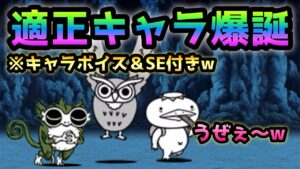 水辺環凶保全運動　適正キャラ爆誕！ ※キャラボイス＆SE付きw    にゃんこ大戦争