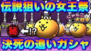 【実況にゃんこ大戦争】伝説狙いの女王祭！決死の追いガシャSP！