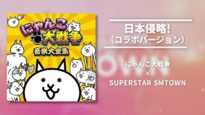 【にゃんこ大戦争】日本侵略！(コラボバージョン) 【音源】【にゃんこ大戦争×SUPERSTAR SMTOWN】
