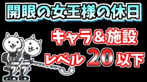 【にゃんこ大戦争】開眼の女王様の休日襲来（女王様の休日進化への道 超激ムズ）を低レベルで簡単攻略【The Battle Cats】