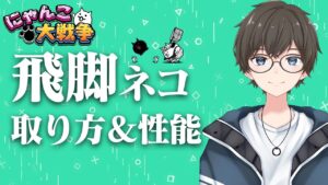 【🐈にゃんこ大戦争】初心者にこそすすめたい！！神キャラ 飛脚ネコの入手方法と性能紹介【🐈The Battle Cats】
