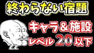 【にゃんこ大戦争】ねこのなつやすみ（終わらない宿題）を低レベルで攻略！【The Battle Cats】