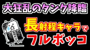 【にゃんこ大戦争】安全圏からぶん殴る！大狂乱のタンク降臨を長射程キャラで遊んでみた【The Battle Cats】