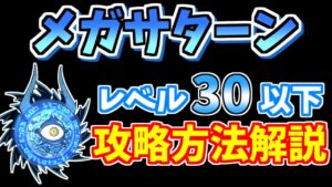 【にゃんこ大戦争】メガサターン（進撃の魔渦）を低レベルで簡単攻略！【The Battle Cats】
