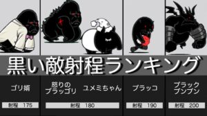 射程が”長い”黒い敵キャラランキングTop20 【にゃんこ大戦争】