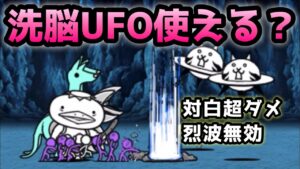 ほの暗い沼の底から　洗脳UFO使ってみた　にゃんこ大戦争