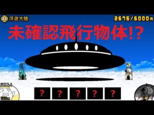 にゃんこ大戦争 未確認飛行物体の正体は・・・これだった！UFOだ！