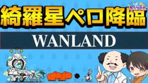 【🐈にゃんこ大戦争】綺羅星ペロ降臨 WANLAND攻略編成【🐈The Battle Cats】※編成レベルの詳細は説明欄を参照