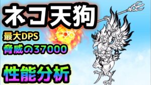 ネコ天狗 / 大妖怪ネコ天狗　性能分析　にゃんこ大戦争　超激ダイナマイツ