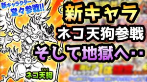 超激ダイナマイツ　新キャラ ネコ天狗参戦！　にゃんこ大戦争