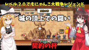 ゆっくり実況レベル２０でもにゃんこ大戦争レジェンド契約の杯難易度はやさしめ