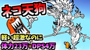 【優秀ダイナマイツ】 ネコ天狗 / 大妖怪ネコ天狗 性能紹介　【にゃんこ大戦争】
