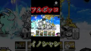 【にゃんこ大戦争】いのシャシをボコる動画