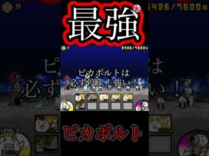 【にゃんこ大戦争】ピカボルト最強