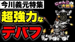 【実況にゃんこ大戦争】今川義元特集「超強力なデバフで味方を強靭化」