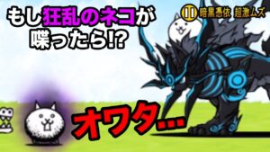 もしが狂乱のネコが喋ったら...　にゃんこ大戦争