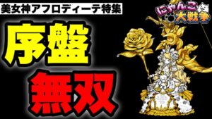【実況にゃんこ大戦争】アフロディーテ特集「日本編から宇宙編にかけて無双できるオススメキャラ」