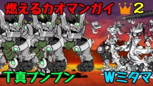 真レジェブンブントリオをダブルミタマを軸に攻略【にゃんこ大戦争】