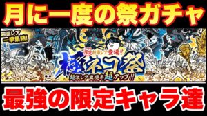 【実況にゃんこ大戦争】月に一度の祭りガチャ「極ネコ祭」登場！最強の限定キャラ達を全て解説！
