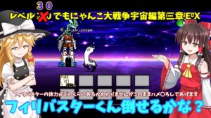 ゆっくり実況レベル‎３０でもにゃんこ大戦争フィリバスターくんを倒す方法