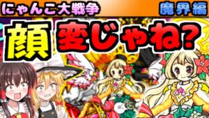 【ゆっくり実況】にゃんこ大戦争＠魔界編でかぐやひめやネコナースマリアを進化させて三重県や新潟県を攻略！