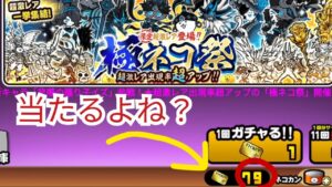 【にゃんこ大戦争】こんだけあったらええキャラ当たるよね？