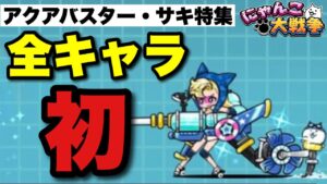 【実況にゃんこ大戦争】アクアバスター・サキ特集「全キャラ初」#アクアシューター・サキ