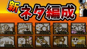 新たなネタ編成でブンブンに挑む[にゃんこ大戦争]