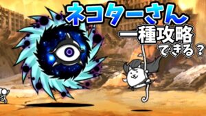 ネコターさんで一種攻略をする試み[にゃんこ大戦争]