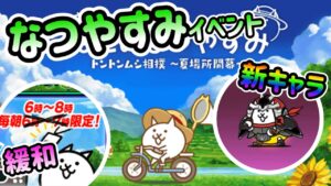 【復活】ねこのなつやすみイベント・アーマードホタルネコについて紹介【にゃんこ大戦争】