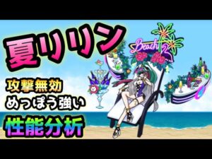 ナイトビーチリリン　性能分析　にゃんこ大戦争　サマーガールズ