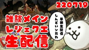 【にゃんこ大戦争】レジェクエさっさとクリアしようの会　セミ最終回
