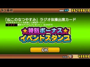 にゃんこ大戦争 これは絶対に忘れてはいけない！初心者も！ラジオ体操出席カード