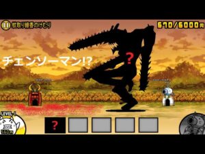 にゃんこ大戦争 チェンソーマン！？ 回刀乱魔の新たなダークヒーローアクション開幕！！