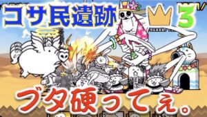 《にゃんこ大戦争》コサ民遺跡（王冠３）でブタの硬さに驚愕した。