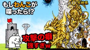 もし長崎県のわんこがポセイドンに喋りかけたら...　にゃんこ大戦争