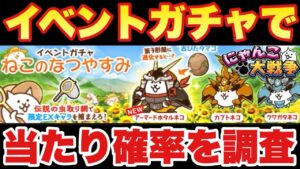 【実況にゃんこ大戦争】イベガチャ「ねこのなつやすみ」でのキャラ当選確率を調査