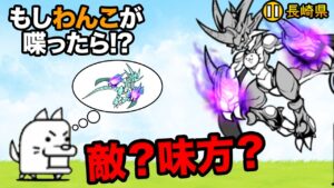 もし長崎県のわんこがネコムートに喋りかけたら...　にゃんこ大戦争