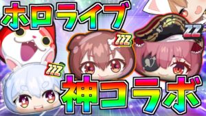 歴代最高！ぷにぷに×ホロライブコラボがやばすぎた！　【ぷにぷに】【ゆっくり実況】