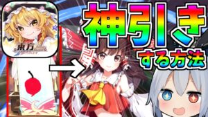 東方新作！アルカディアレコードで神引きする方法がやばすぎたｗ【ゆっくり実況】