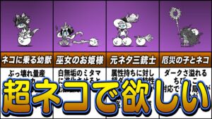 【にゃんこ大戦争】超ネコ祭限定！使えるキャラ６選！【ゆっくり解説】