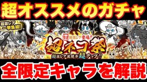 【実況にゃんこ大戦争】超オススメのガチャ「超ネコ祭」登場！全限定キャラを解説！