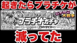 【実況にゃんこ大戦争】起きたらプラチケが減ってた