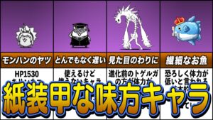 【にゃんこ大戦争】体力が低い味方キャラランキング【ゆっくり解説】