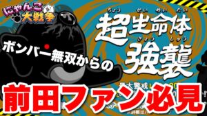 【実況にゃんこ大戦争】超生命体ジャイアント黒蔵強襲攻略「ボンバー無双からの、前田ファン必見」