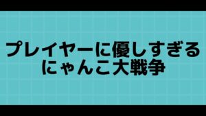 プレイヤーに優しすぎるにゃんこ大戦争#にゃんこ大戦争 #ネタ