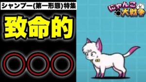 【実況にゃんこ大戦争】シャンプー（第一形態）特集「珍しい小型小波動アタッカー」