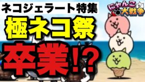 【実況にゃんこ大戦争】ネコジェラート特集「極ネコ卒業」