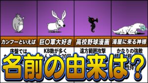 【にゃんこ大戦争】元ネタが意外すぎる敵キャラ８選【ゆっくり解説】