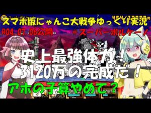 [真伝説になるにゃんこ]にゃんこ大戦争ゆっくり実況#スーパーボルケーノ